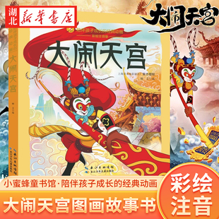 小蜜蜂童书馆.陪伴孩子成长的经典动画 大闹天宫