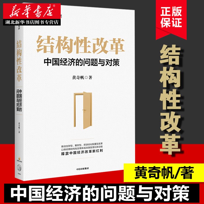 结构性改革中国经济的问题与对策黄奇帆著把脉经济解读大势明辨风向深入解读中国经济为中国经济改革建言献策中信出版社-封面