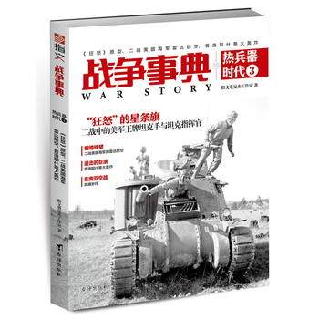 新华书店正版战争事典之热兵器时代3《狂怒》原型、二战美国海军雷达防空、普洛耶什蒂大轰炸 指文董旻杰工作室 台海出版社图书籍