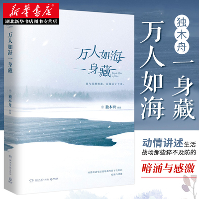 正版包邮 万人如海一身藏 独木舟新书继我亦飘零久后全新散文集 分为漫游记和夜未眠两部分 旅行游记随笔集青春文学小说畅销书籍