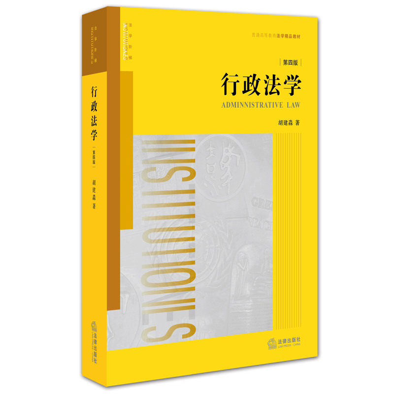 新华书店正版 2015年 行政法学(第四版)胡建淼 行政法本科考研法学教材 行政法黄皮法律教材 高校法学规划教材  法律出版社 图书籍使用感如何?
