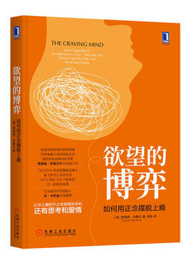 新华书店正版 欲望的博弈：如何用正念摆脱上瘾 贾德森·布鲁尔著 自我控制个人励志 让你上瘾的不止有香烟和手机还有思考和爱情