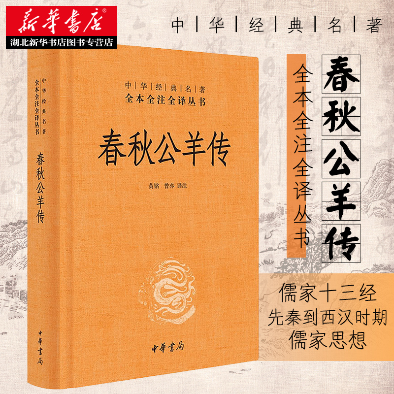 【新华书店正版】春秋公羊传 中华经典名著全本全注全译 黄铭 曾亦 编著 本书为儒家十三经之一 是专门解释春秋的一部典籍中国通史
