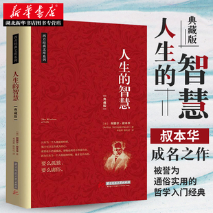 西方经典 文库系列只有当自己独处 时候他才可以成为自己 正版 经典 智慧 叔本华 西方哲学励志成功自我提升畅销书籍 人生