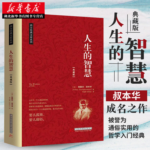 正版人生的智慧 西方经典文库系列只有当自己独处的时候他才可以成为自己 叔本华 经典西方哲学励志成功自我提升畅销书籍