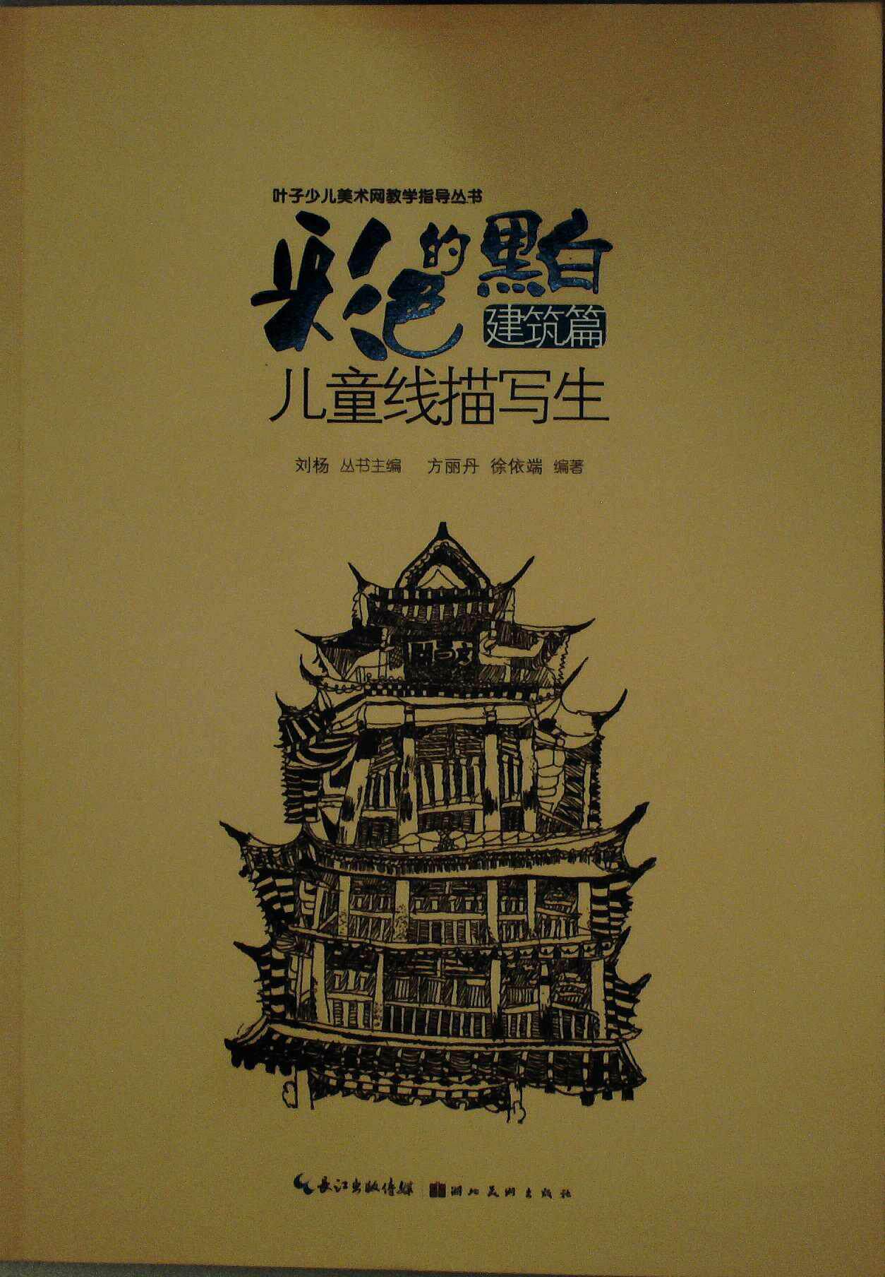 儿童线描画写生 建筑篇 方丽丹,徐依瑞 湖北美术出版社 绘画 图书籍