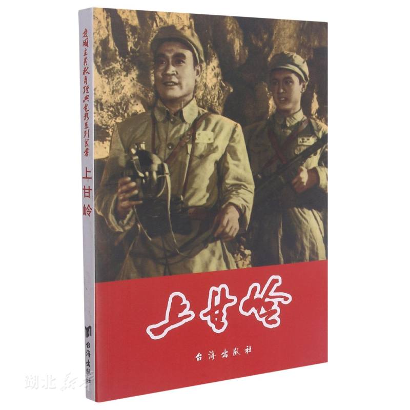 爱国主义教育经典电影系列连环画:上甘岭