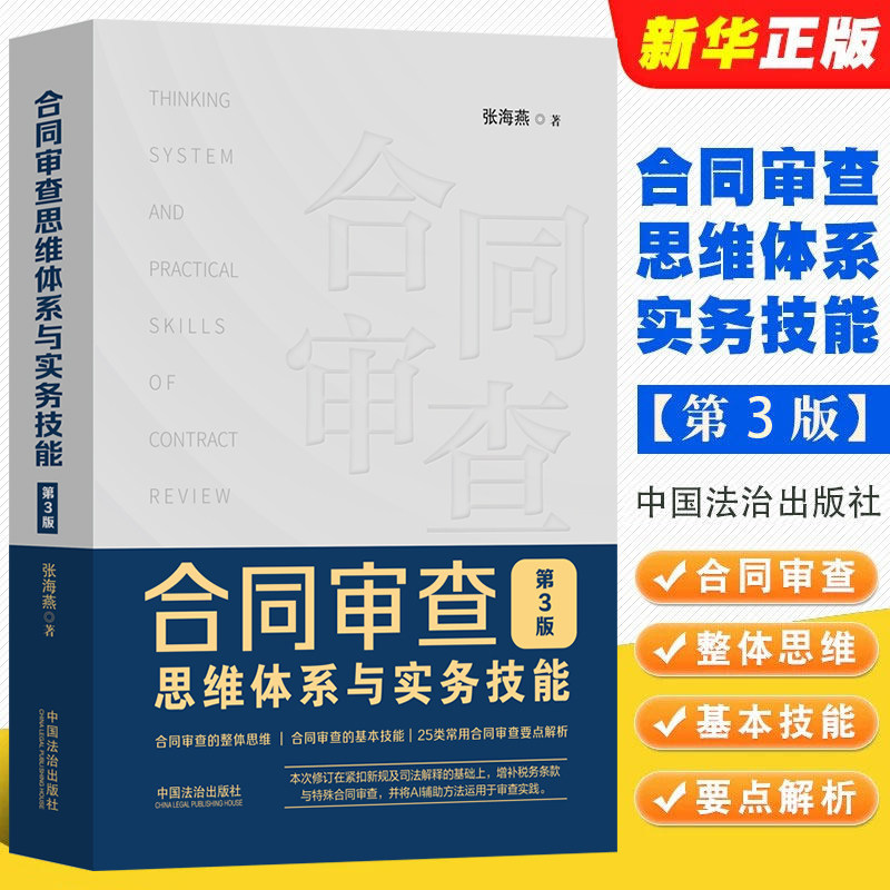 2026新 合同审查思维体系与实务技能 第3版 张海燕 著 常用合同审查要点 注意事项解析法律实务书籍 中国法治出版社9787521657661图片