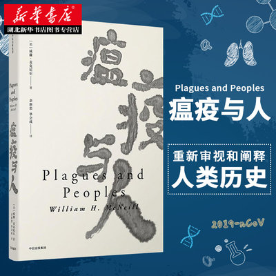 正版包邮 瘟疫与人 见识丛书 全球史奠基者威廉麦克尼尔著 开创性讲述瘟疫如何塑造人类历史与社会的史学经典世界欧洲史书籍