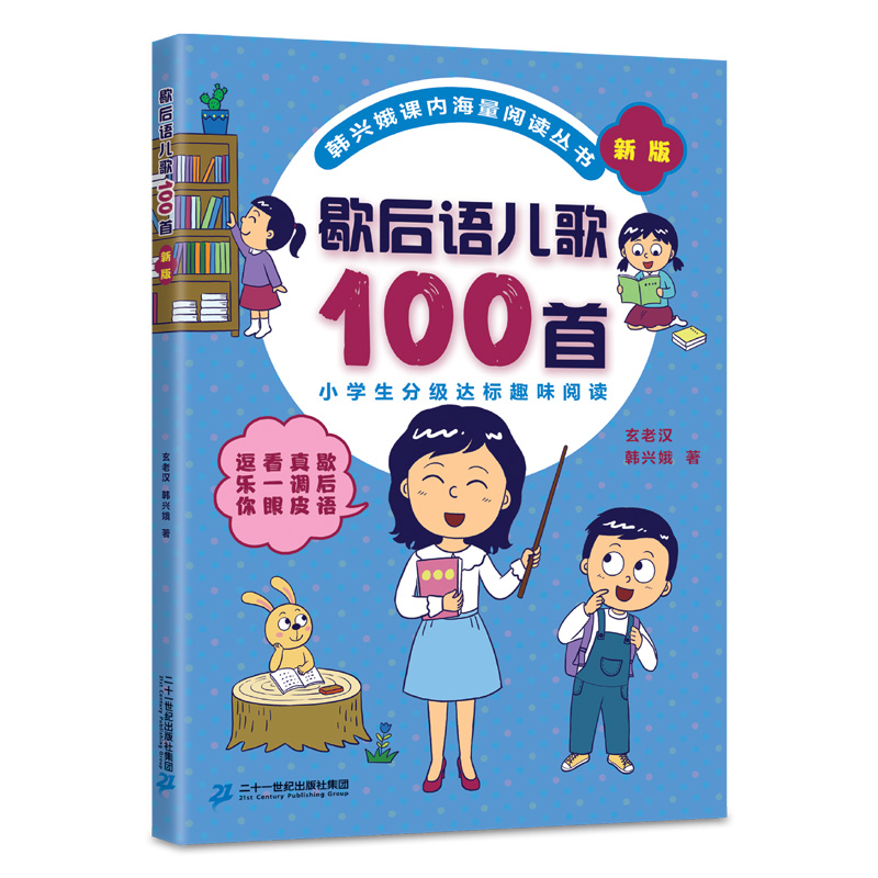 新华书店正版韩兴娥课内海量阅读丛书：歇后语儿歌100首 2019新版小学低年级孩子的母语启蒙读物小学生经典趣味课外阅读书籍