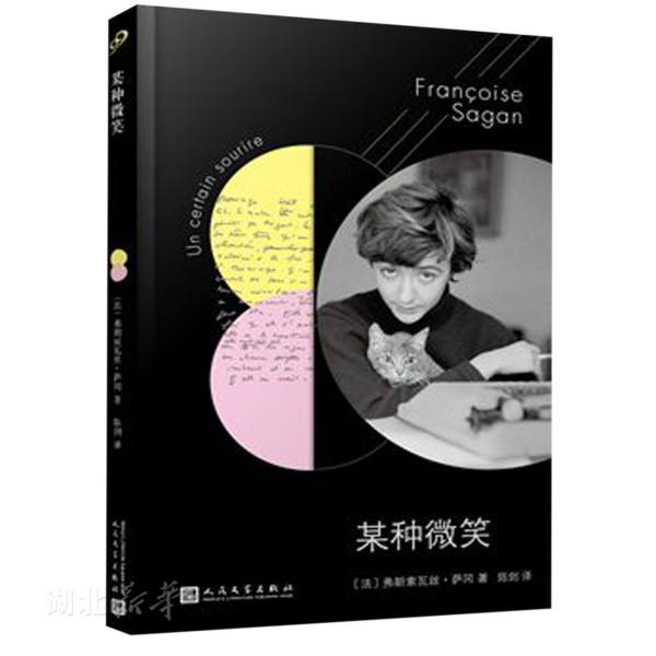 某种微笑 软精装 法国文学才女萨冈传奇作品系列 弗朗索瓦丝.萨冈 著 人民文学出版社 外国文学作品 外国经典小说书籍畅销书正版