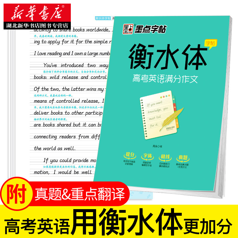 衡水体英文字帖高考英语满分作文墨点英语字帖衡水中学英语字帖成人女生字体漂亮高中生练习手写印刷体衡水体英语字帖临摹 - 实物图