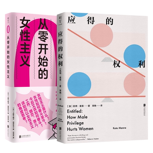 【全2册】从零开始的女性主义+应得的权利 性特权如何伤害女性 女权社会科学书籍社会学读物 女性主义理论 新华书店正版书籍