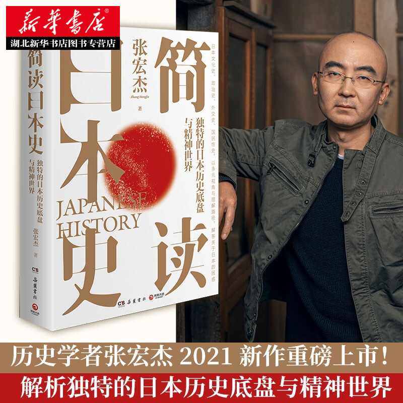 简读日本史张宏著2021