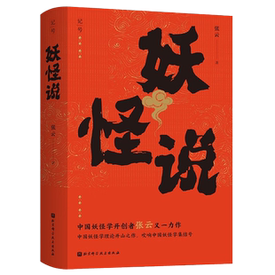 妖怪说 张云 著 中国妖怪学理论作品 吹响中国妖怪学集结号 正本清源 探索中国古史传说时代的不可思议 洞悉古人绚烂的精神世界