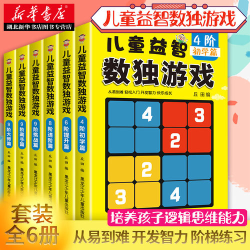小学生九宫格数独游戏书