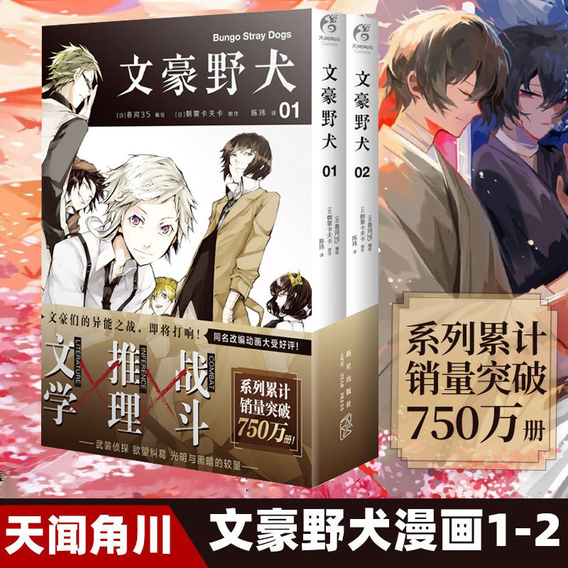 文豪野犬01-02漫画 天朝雾卡夫卡著 人气异能战斗动漫画手绘插画画册青春轻文学战斗轻小说 日本动漫原著改编官方周边二次元侦探图片