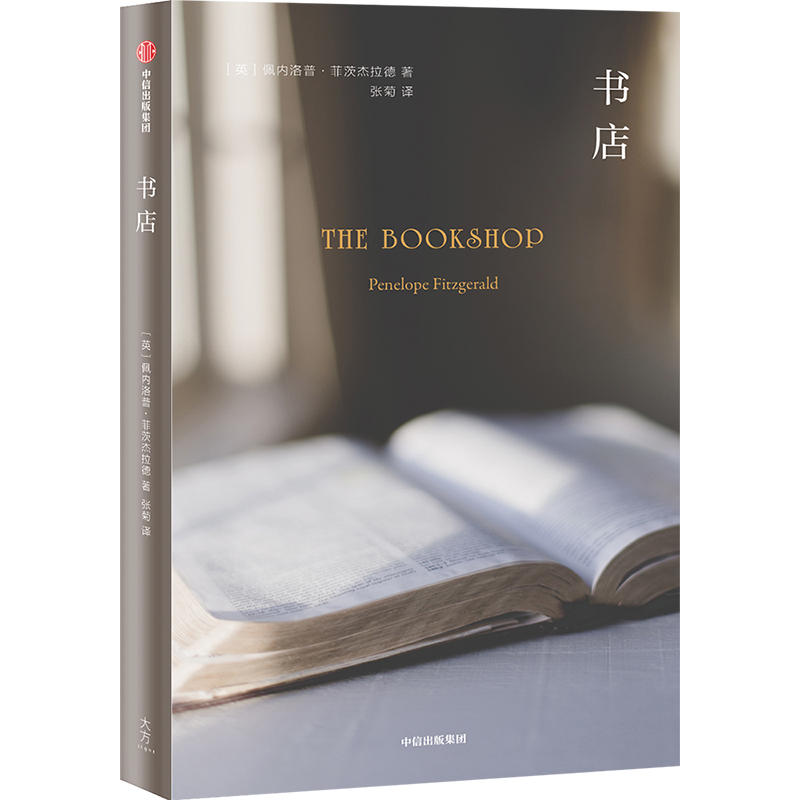 新华书店正版 书店 佩内洛普菲茨杰拉德著 同名电影斩获14项大奖32项入围 被爱书人奉为圣经和宝典 外国文学小说图书籍 中信出版社