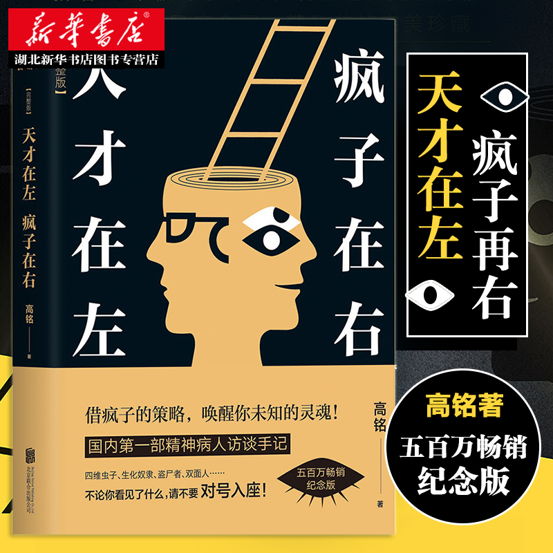 天才在左疯子在右新版完整版高铭新增10个被封杀篇章社会普通心理学重口味小说推理悬疑故事图书籍高圆圆陈乔恩也在看博集-封面