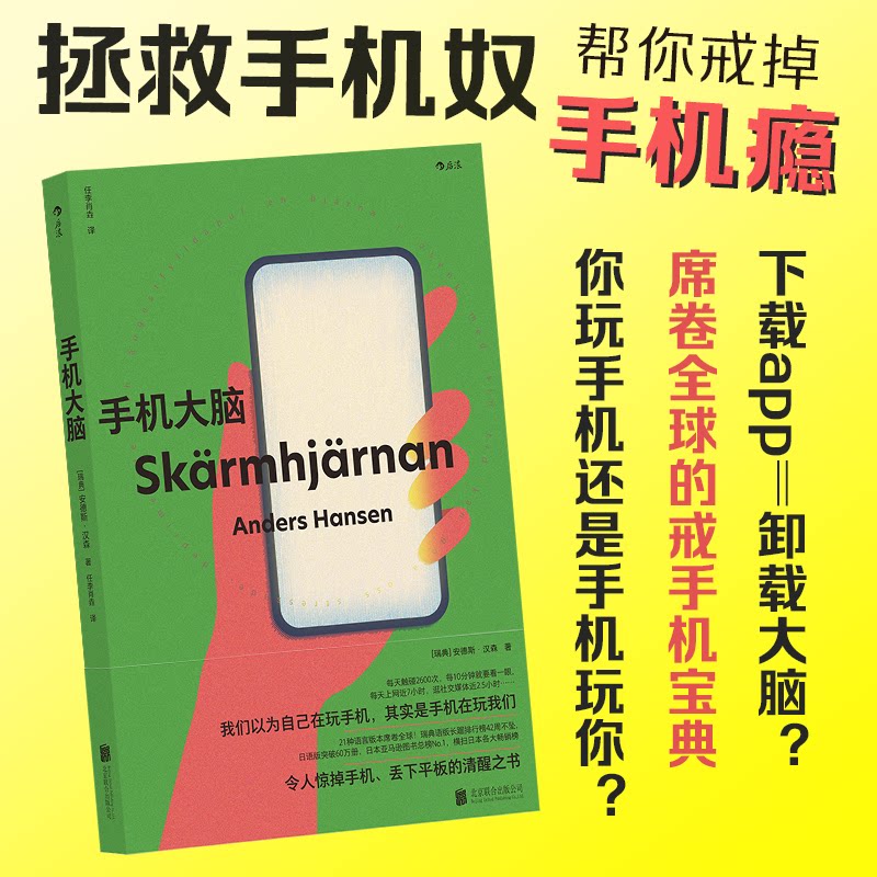 手机大脑 让人睡眠好 心情好 脑力好的戒手机指南 安德斯·汉森 著 手机不光是个时间小偷 还是快乐刺客 焦虑 抑郁 注意力难以集中图片