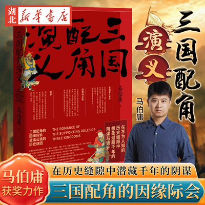正版包邮 三国配角演义 马伯庸获奖力作继显微镜下的大明三国机密古董局中局长安十二时辰风起陇西后军事文学历史小说科普趣味书籍