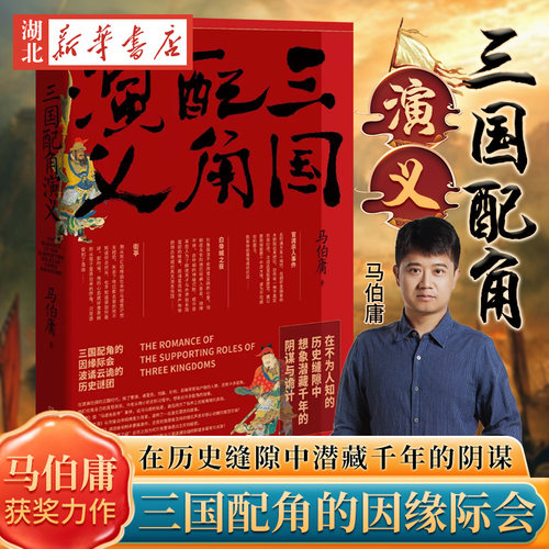 三国配角演义