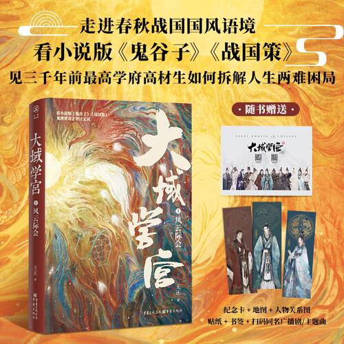 大域学宫1小说版鬼谷子战国策