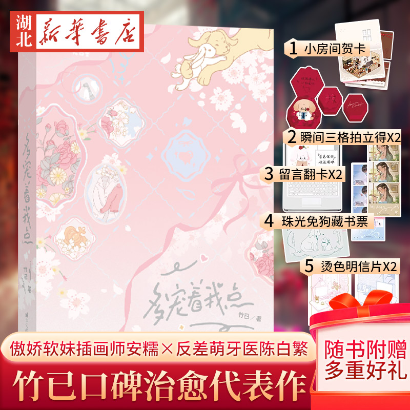 多宠着我点 难哄偷偷藏不住作者 高人气畅销书作家竹已口碑治愈代表作 赠8件赠品 傲娇软妹插画师安糯×会撒娇的反差萌牙医陈白繁