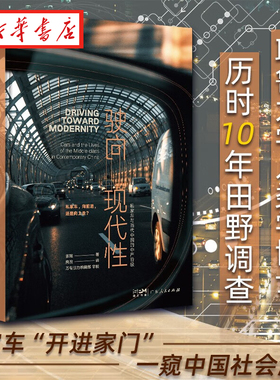 万有引力书系 驶向现代性 私家车与当代中国的中产阶级 张珺 著  一窥中国社会演进 中国中产阶级变化 入选2022得到年度书单TOP10