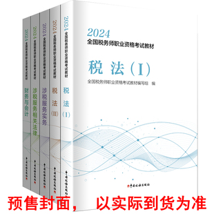 税法二 财务与会计 税务师职业资格考试 2024新版 涉税服务实务 注册税务师考试教材 税务师官方教材 税法一 相关法律 注税教材