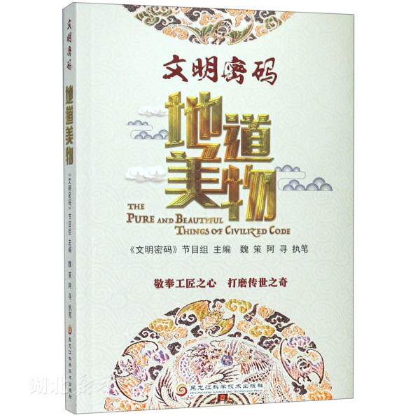 新华书店正版文明密码:地道美物 魏策;阿寻著 健身,保健 图书籍