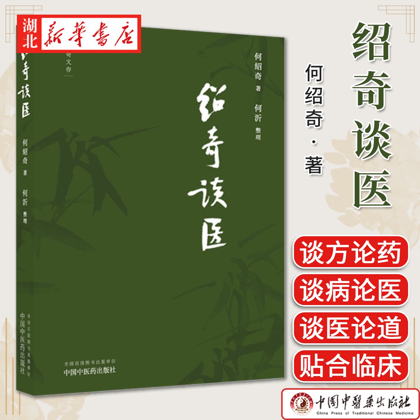 绍奇谈医 何绍奇 著 何沂 整理 外感咳嗽治疗中的几个问题 对更年期综合征的认识和治疗等 名医医话中医临床书籍 中国中医药出版社