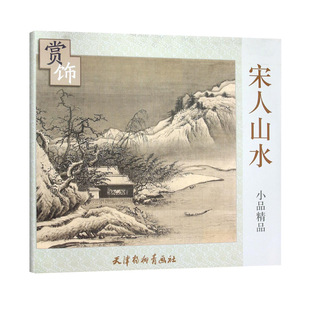 宋人山水小品精品赏饰