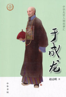 传记 赵志明 历史人物 新华书店正版 中华书局 于成龙 图书籍 中华先贤人物故事汇