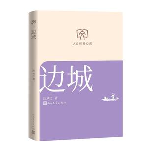 人文经典文库 边城