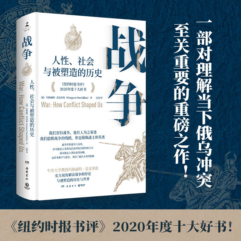战争：人性、社会与被塑造的历史 一部人类史就是一部战争史 纽约时报书评2020年度十大好书重现重大战争的细节与残酷社科历史正版怎么看?
