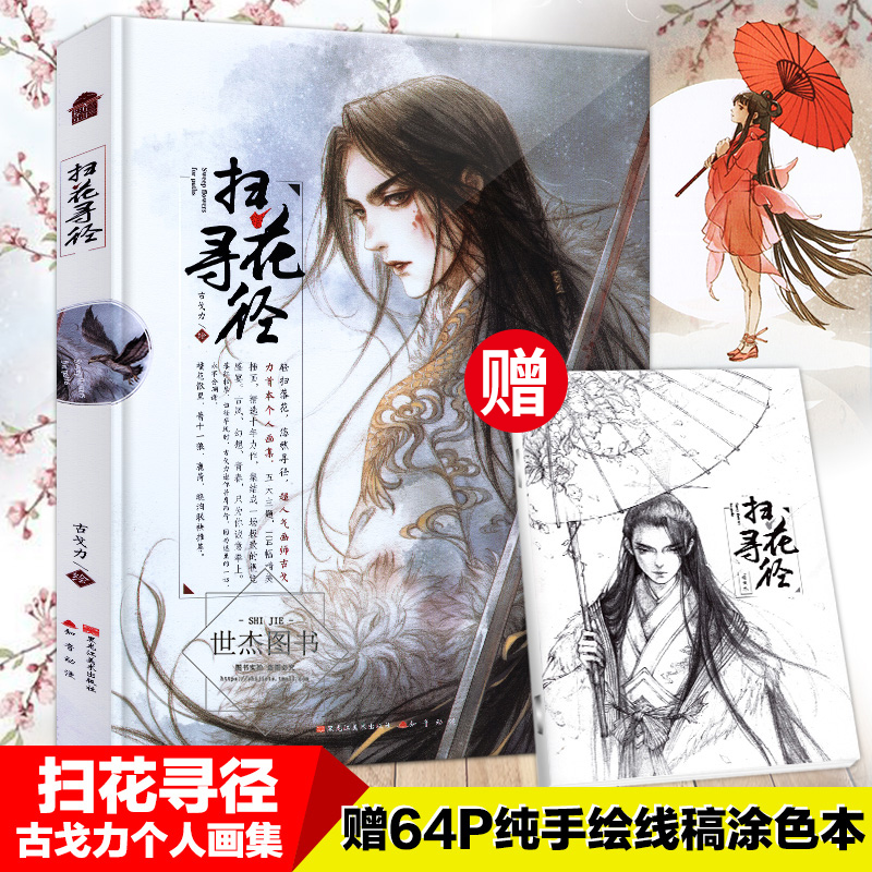 赠涂色本 正版包邮 扫花寻径 古戈力画集 半面妆朱颜芥子插画师填色本