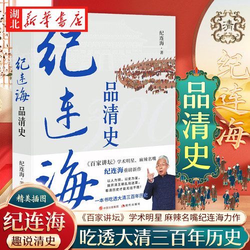 纪连海品清史《百家讲坛》学术明星麻辣名嘴纪连海全新力作清史那些人那些事儿以故事说人物三百年清朝历史进行梳理和讲述-封面