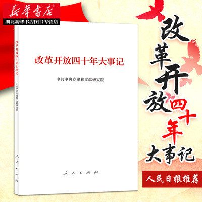 湖北新华正版现货 改革开放四十年大事记(平装本) 纪念改革开放40周年重点出版物书籍 人民出版社