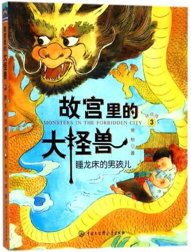 新华书店正版故宫里的大怪兽(3)-睡龙床的男孩儿(升级版) 常怡 少儿读物 图书籍