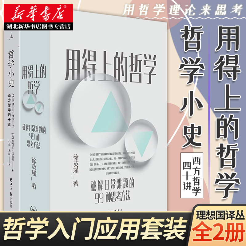 用得上的哲学:破解日常难题的99种思考方法+哲学小史:西方哲学四十讲 共2册 复旦大学教授徐英瑾著普通人读得懂用得上的哲学启蒙书