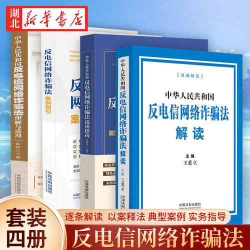 反电信网络诈骗法相关法规4册