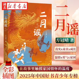 二月谣 方冠晴 著 2025年中国好书青少年专榜 2025年4月中国好书 根据1938年黄梅少年抗日先锋队捣毁日军机场的历史事件创作 正版