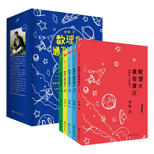 樊登 数理化通俗演义 插图版全五册梁衡著正版 9-12-15岁初中高中生数学物理化学百科知识书用理工科思维理解世界课外阅读拓展