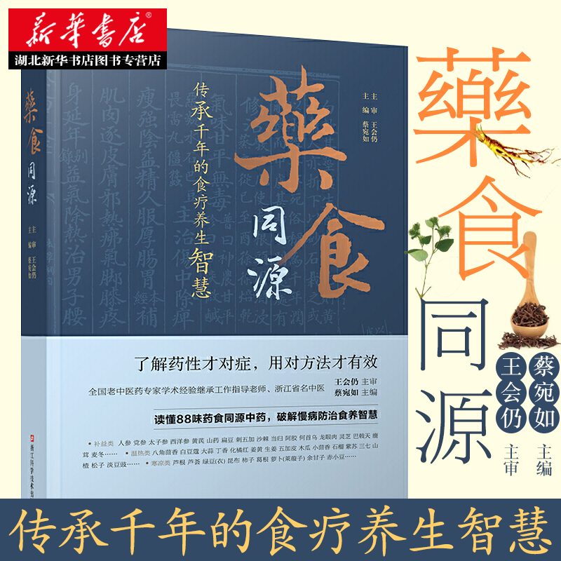 新华书店正版 药食同源书籍正版 传中医药膳食谱养生食疗承千年的食疗养生智慧 蔡宛如著 现代中医养生学88味药食同源中药