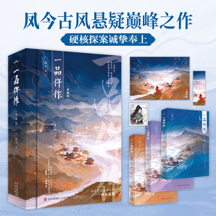 【全3册 赠海报+藏书票+书签】一品仵作 典藏版 凤今 著 暮青x步惜欢 现代毒舌女法医X白切黑千面帝王 新增出版番外 探案悬疑古风
