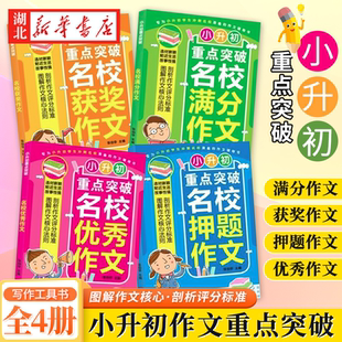 全4册小升初重点突破名校作文3 6年级小升初作文书名校满分押题优秀获奖作文小学三四五六年级作文大全小学生写景状物写人作文全集