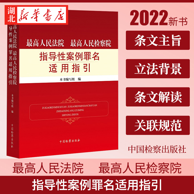 2022新最高人民法院最高人民检察院指导性案例罪名适用指引刑法刑事诉讼法刑法总则分则相关罪名中国检察出版社 9787510227363-封面