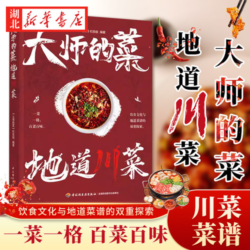 大师的菜地道川菜食谱菜谱
