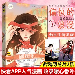 赠乐动明信片2张】感谢你是爱我的之偏执的浪漫1 路边张三著快看APP漫画书清新文艺画风青春校园成长励志情感漫画怦然心动同类